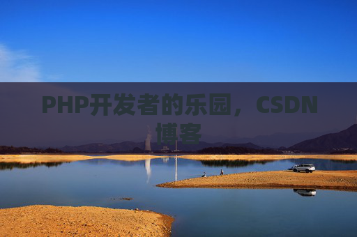 PHP开发者的乐园，CSDN博客
